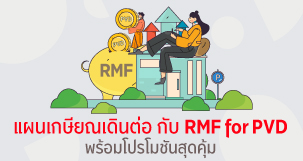 แผนเกษียณเดินต่อ ด้วย RMF for PVD พร้อมโปรโมชันสุดคุ้ม